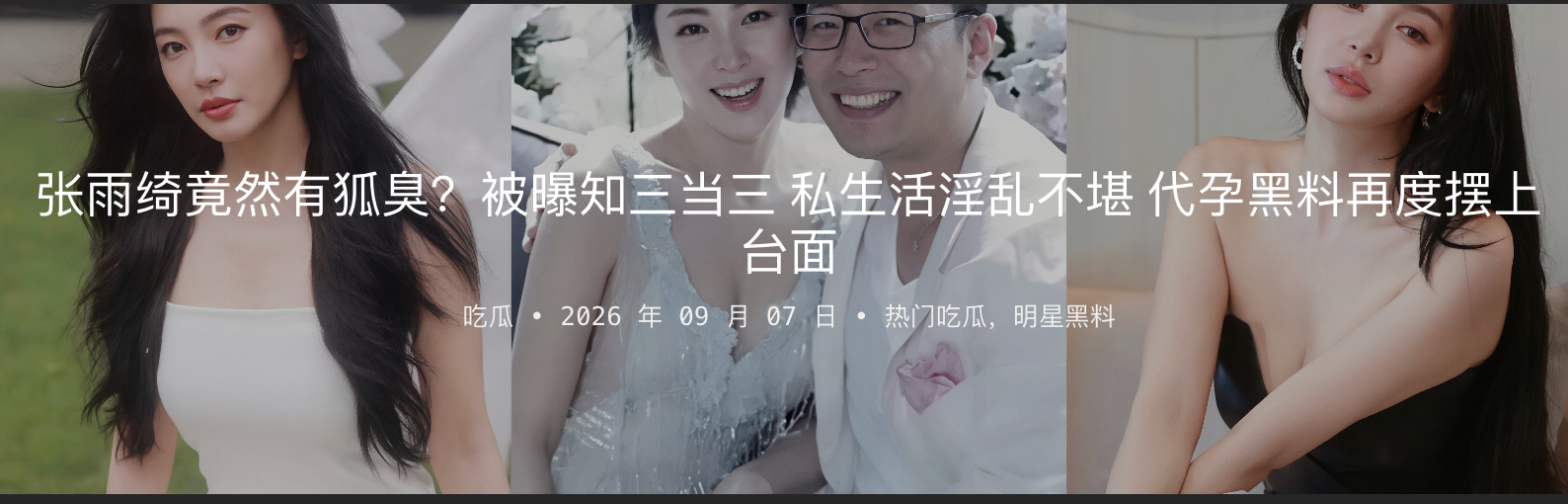 【黑料】张雨绮竟然有狐臭？被曝知三当三 私生活淫乱不堪 代孕黑料再度摆上台面